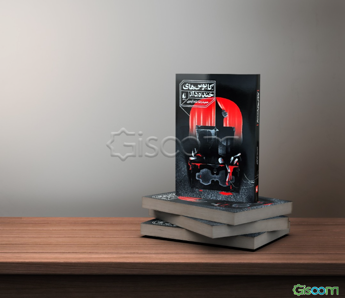 رمان نوجوان250 (کابوس های خنده دار)