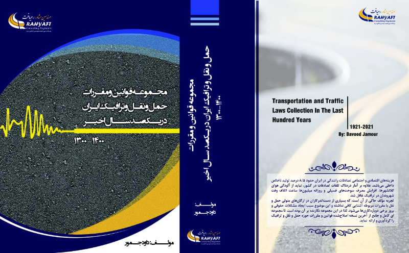  مجموعه قوانین و مقررات حمل و نقل و ترافیک ایران در یک‌صد سال اخیر (1400 - 1300)