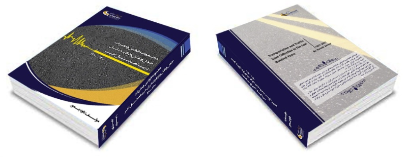 مجموعه قوانین و مقررات حمل و نقل و ترافیک ایران در یک‌صد سال اخیر (1400 - 1300)