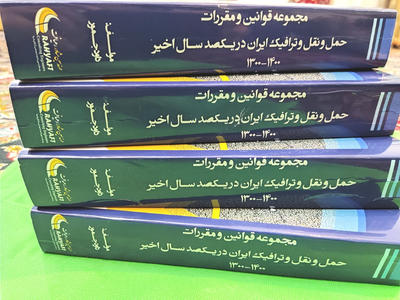 مجموعه قوانین و مقررات حمل و نقل و ترافیک ایران در یک‌صد سال اخیر (1400 - 1300)