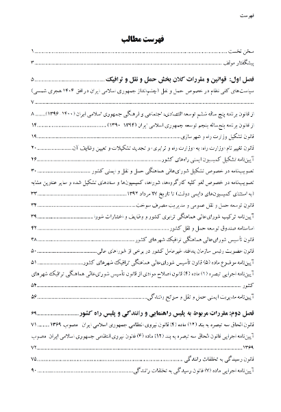  مجموعه قوانین و مقررات حمل و نقل و ترافیک ایران در یک‌صد سال اخیر (1400 - 1300)