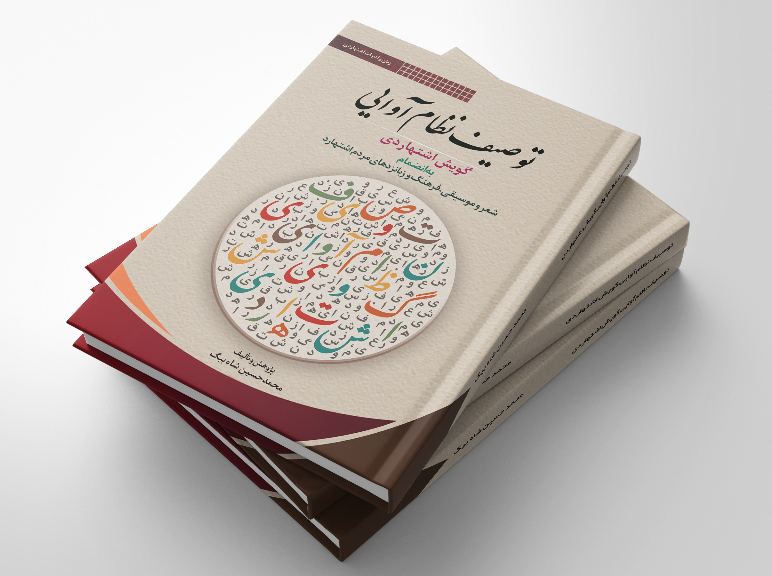 توصیف نظام آوایی گویش اشتهاردی به‌انضمام شعر و موسیقی، فرهنگ و زبانزدهای مردم اشتهارد