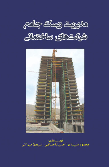 مدیریت ریسک جامع شرکت‌های ساختمانی