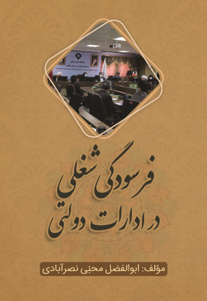 فرسودگی شغلی در ادارات دولتی