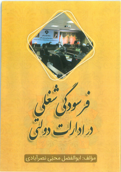 فرسودگی شغلی در ادارات دولتی