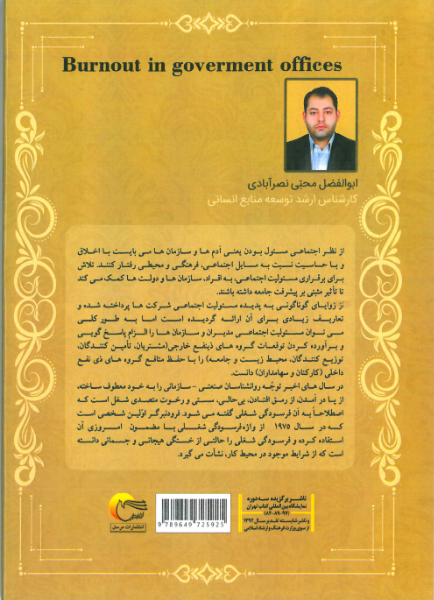 فرسودگی شغلی در ادارات دولتی