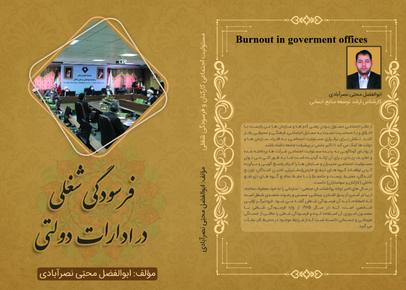 فرسودگی شغلی در ادارات دولتی