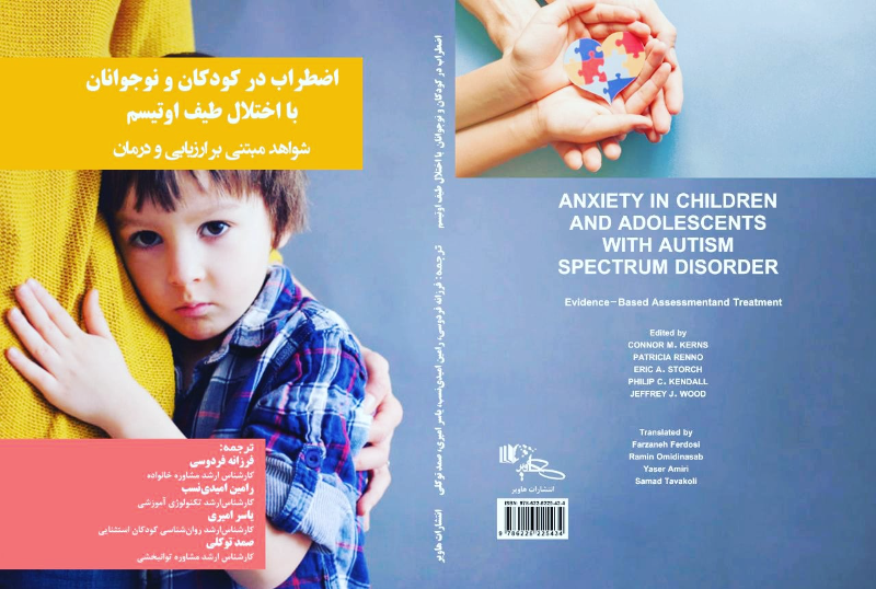 اضطراب در کودکان و نوجوانان با اختلال طیف اوتیسم: شواهد مبتنی بر ارزیابی و درمان