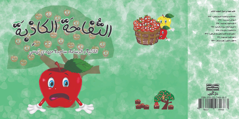 التفاحه الکاذبه