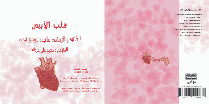 قلب الابیض: قلب سفید