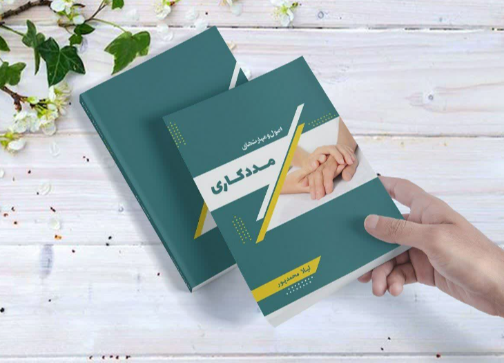 اصول و مهارت‌های مددکاری