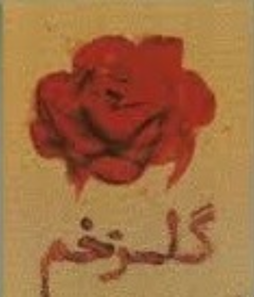 گلزخم: مروری کوتاه بر زندگینامه سرباز شهید جهانگیر مقدادی