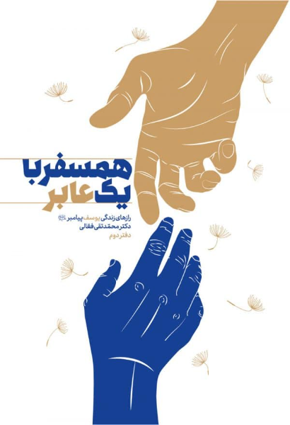 همسفر با یک عابر: رازهای زندگی یوسف پیامبر (ع)  (2)