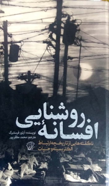 افسانه روشنایی