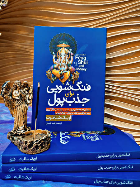‏‫فنگ‌‎شویی برای جذب پول‏‫: دوره‌ای نه هفته‌ای برای کسب ثروت با به‌کارگیری اصول و تکنیک‌های باستانی فنگ‌شویی