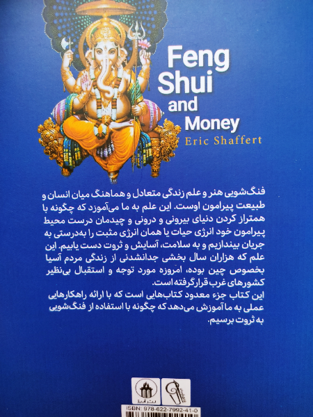 ‏‫فنگ‌‎شویی برای جذب پول‏‫: دوره‌ای نه هفته‌ای برای کسب ثروت با به‌کارگیری اصول و تکنیک‌های باستانی فنگ‌شویی