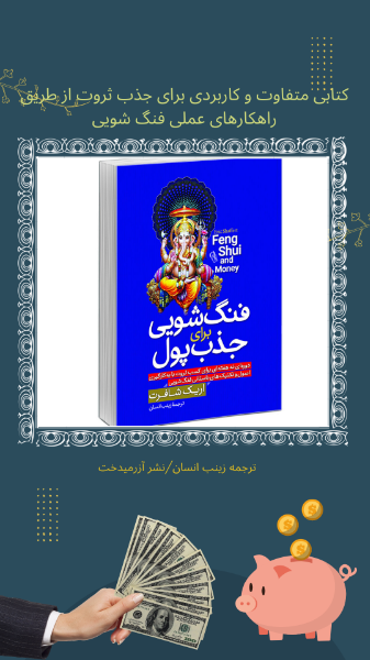 ‏‫فنگ‌‎شویی برای جذب پول‏‫: دوره‌ای نه هفته‌ای برای کسب ثروت با به‌کارگیری اصول و تکنیک‌های باستانی فنگ‌شویی