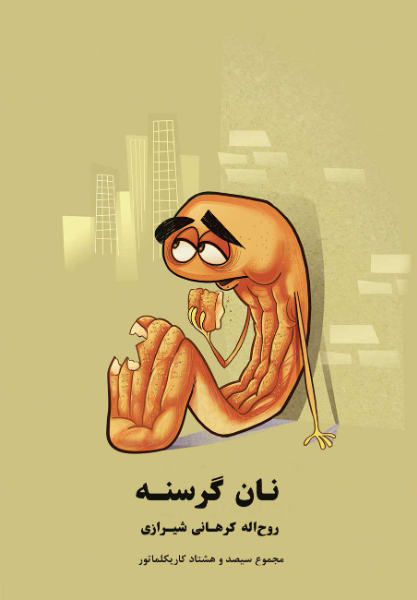 نان گرسنه: مجموع سیصد و هشتاد کاریکلماتور