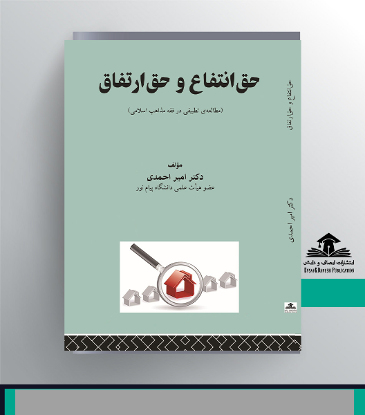 حق‌انتفاع و حق‌ ارتفاق:(مطالعه‌ی تطبیقی در فقه مذاهب اسلامی)