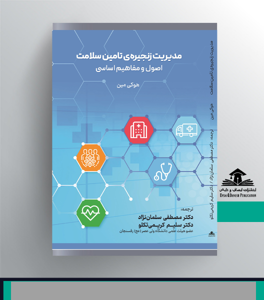 مدیریت زنجیره تامین سلامت اصول و مفاهیم اساسی