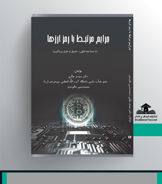 جرایم مرتبط با رمز ارزها (با مطالعه فقهی، حقوقی و طرق پیشگیری)