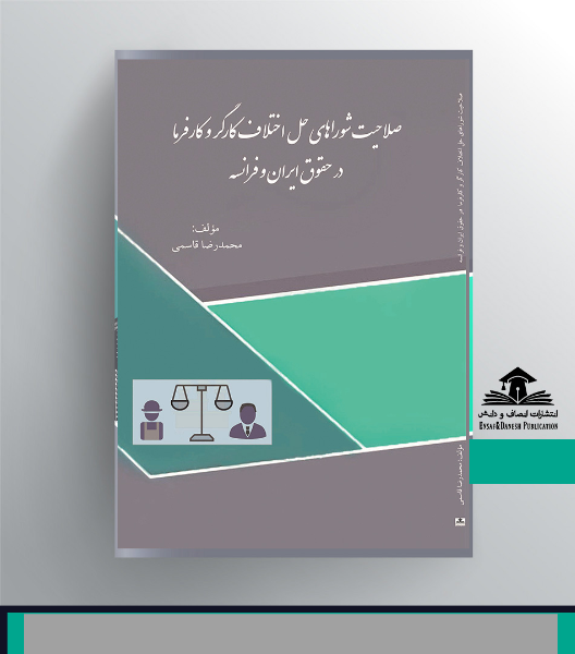 صلاحیت شوراهای حل اختلاف کارگر و کارفرما در حقوق ایران و فرانسه