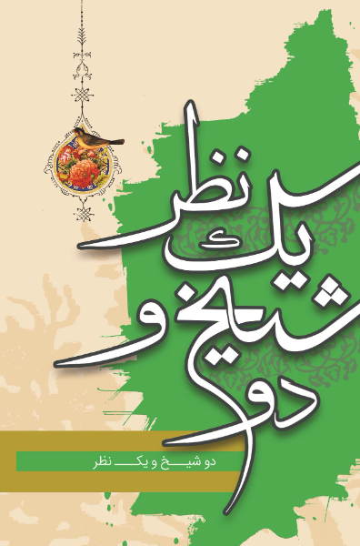 دو شیخ و یک نظر وحدت و کثرت "از منظر شیوخ اشراق و مشاء"