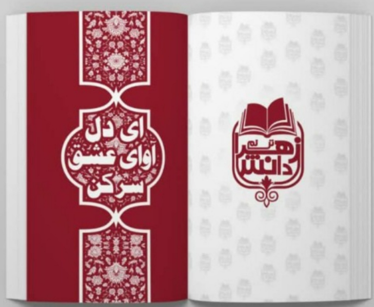 ای دل آوای عشق سر کن