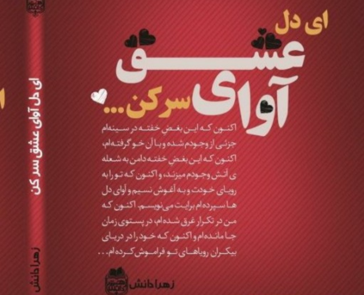 ای دل آوای عشق سر کن