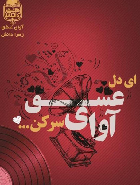 ای دل آوای عشق سر کن