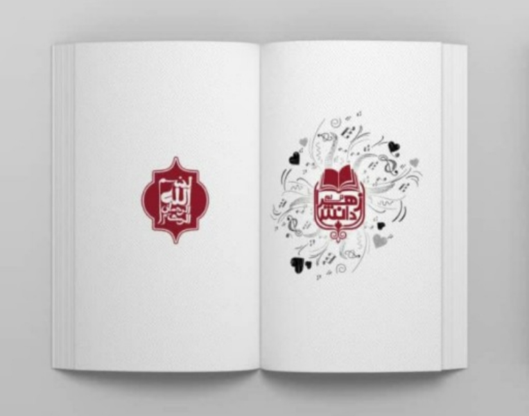 ای دل آوای عشق سر کن