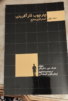 چهارچوب کارآفرینی: استراتژی منابع (1)