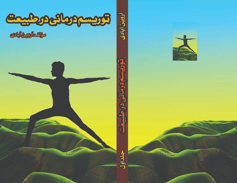 توریسم‌درمانی در طبیعت