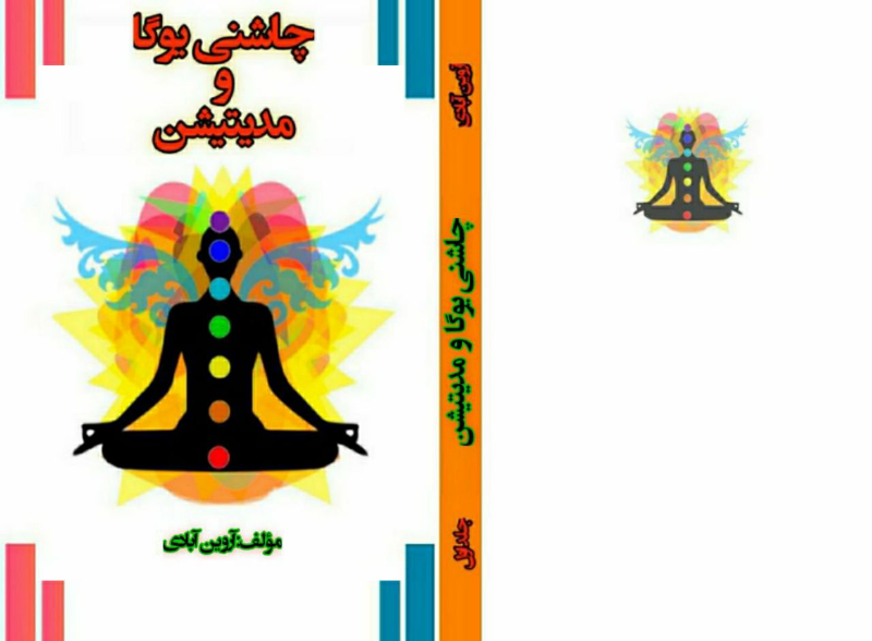 چاشنی یوگا و مدی‌تیشن