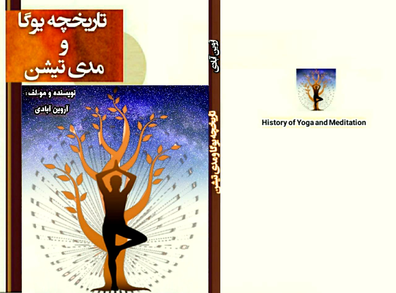 تاریخچه یوگا و مدیتیشن