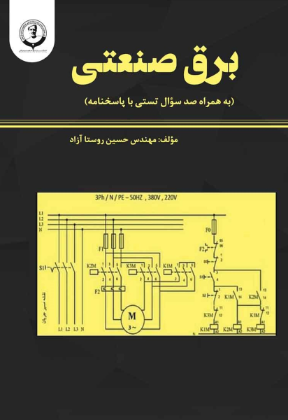 برق صنعتی به همراه 100 سوال تستی با پاسخنامه