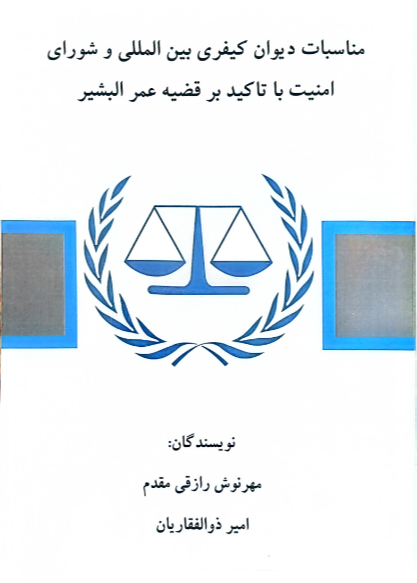 مناسبات دیوان کیفری بین‌المللی و شورای امنیت با تاکید بر قضیه عمر البشیر