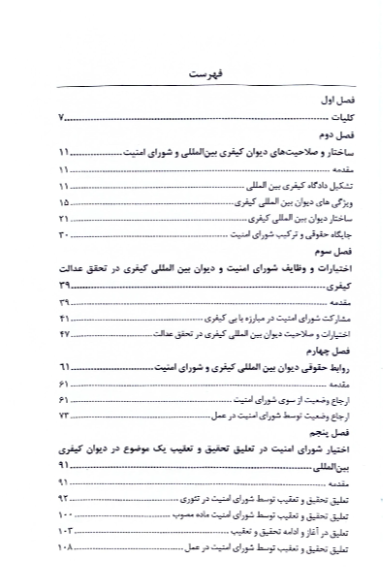 مناسبات دیوان کیفری بین‌المللی و شورای امنیت با تاکید بر قضیه عمر البشیر