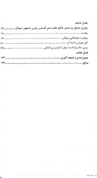 مناسبات دیوان کیفری بین‌المللی و شورای امنیت با تاکید بر قضیه عمر البشیر