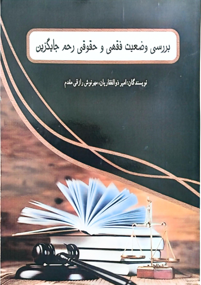 بررسی وضعیت فقهی و حقوقی رحم جایگزین