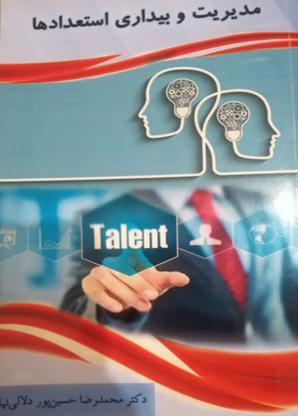 مدیریت و بیداری استعدادها