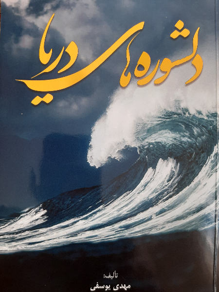 دل‌شوره‌های دریا