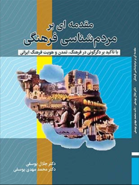 مقدمه‌ای بر مردم‌شناسی فرهنگی: با تاکید بر دگرگونی در فرهنگ، تمدن و هویت فرهنگی ایران