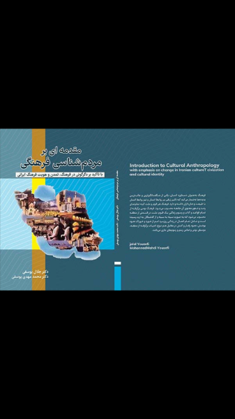 مقدمه‌ای بر مردم‌شناسی فرهنگی: با تاکید بر دگرگونی در فرهنگ، تمدن و هویت فرهنگی ایران