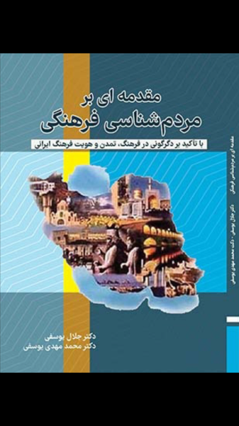 مقدمه‌ای بر مردم‌شناسی فرهنگی: با تاکید بر دگرگونی در فرهنگ، تمدن و هویت فرهنگی ایران
