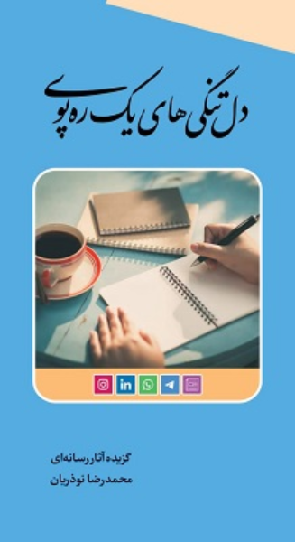 دل‌تنگی‌های یک ره‌پوی