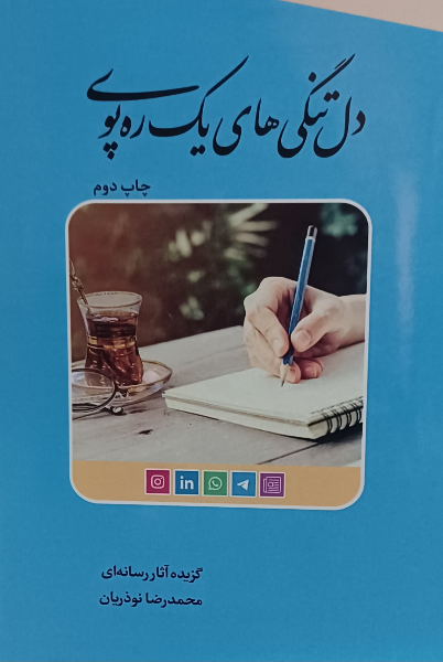 دل‌تنگی‌های یک ره‌پوی