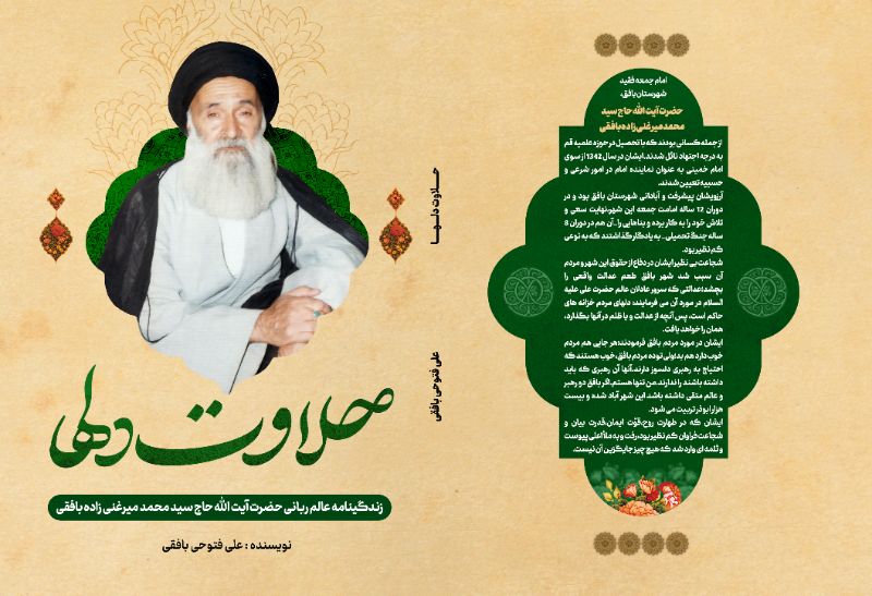 حلاوت دلها: زندگینامه عالم ربانی حضرت آیت‌الله حاج سیدمحمد میرغنی‌زادهبافقی