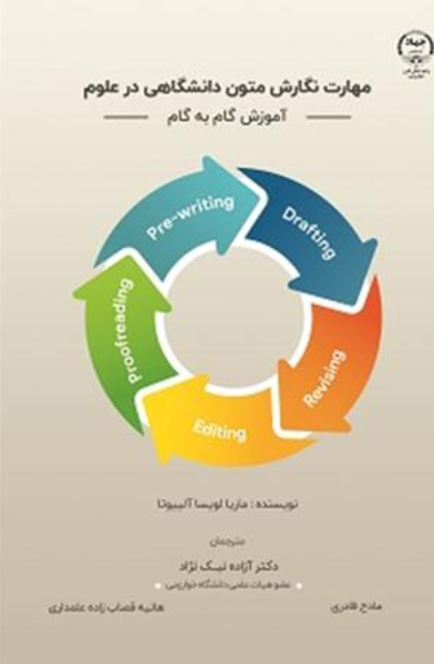 مهارت نگارش متون دانشگاهی در علوم (آموزش گام به گام)