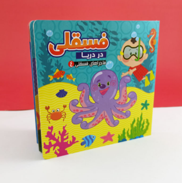 فسقلی در دریا